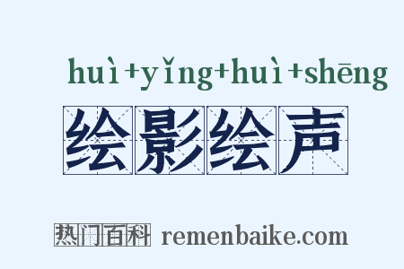 绘影绘声是什么意思的图片
